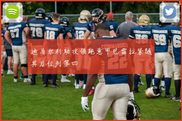迪马尔科助攻领跑意甲巴雷拉紧随其后位列第四