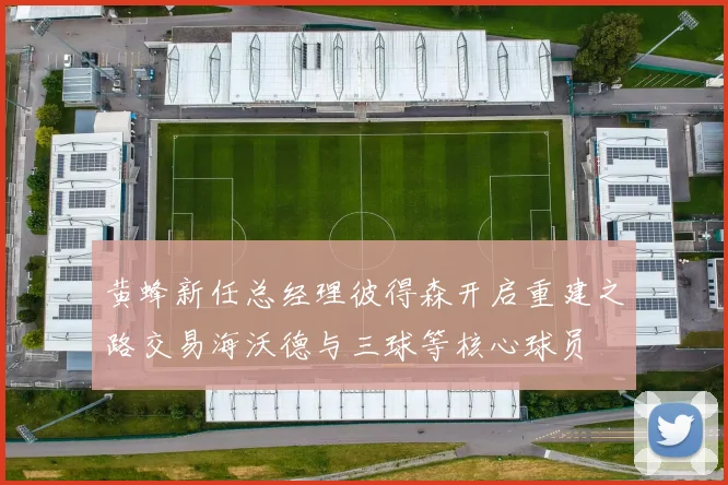 黄蜂新任总经理彼得森开启重建之路交易海沃德与三球等核心球员