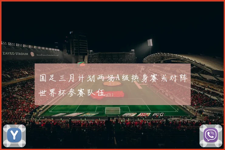 国足三月计划两场A级热身赛或对阵世界杯参赛队伍