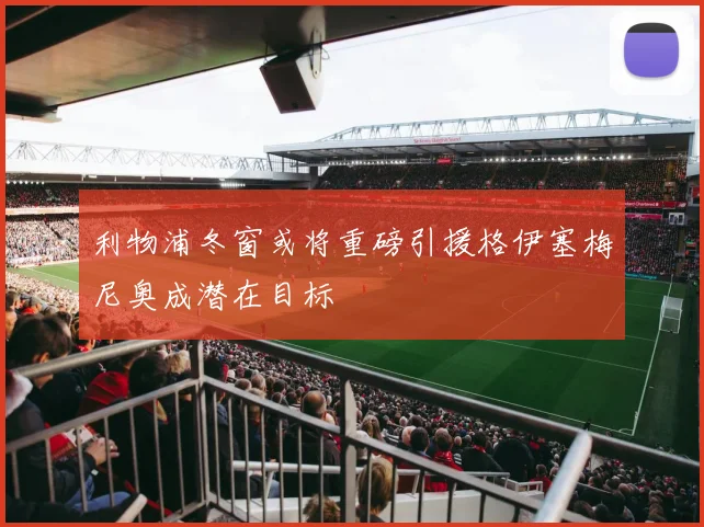 利物浦冬窗或将重磅引援格伊塞梅尼奥成潜在目标