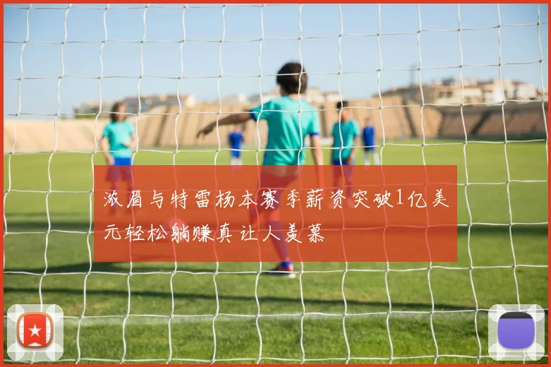 浓眉与特雷杨本赛季薪资突破1亿美元轻松躺赚真让人羡慕