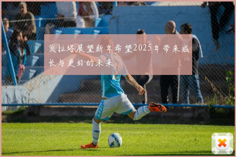 莫拉塔展望新年希望2025年带来成长与更好的未来