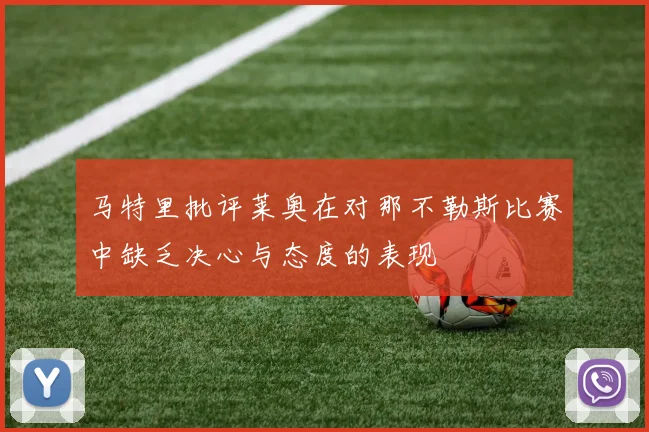 马特里批评莱奥在对那不勒斯比赛中缺乏决心与态度的表现