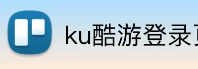ku酷游登录页 Logo