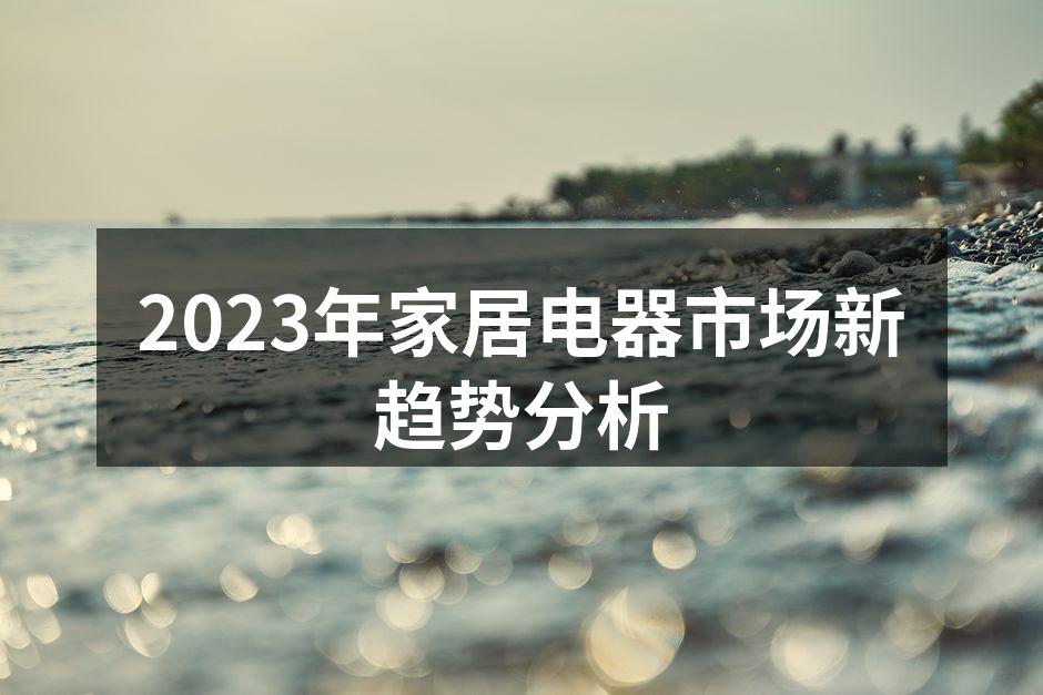 2023年家居电器市场新趋势分析