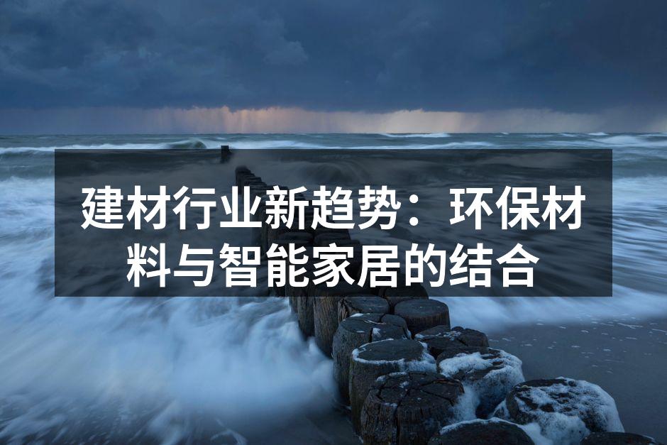 环保材料家具设计示意