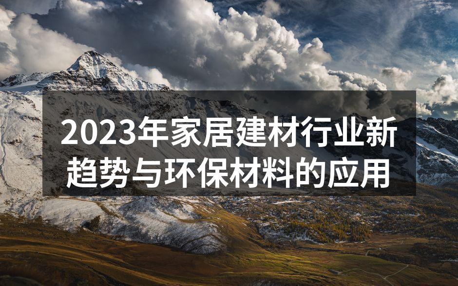 2023年家居建材行业新趋势与环保材料的应用